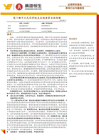 教育行业专题报告：庖丁解牛之民办学校支出端要素全面拆解.pdf