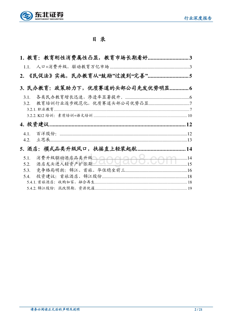 行业持续向好，2018坚定看好教育+酒店.pdf_第2页