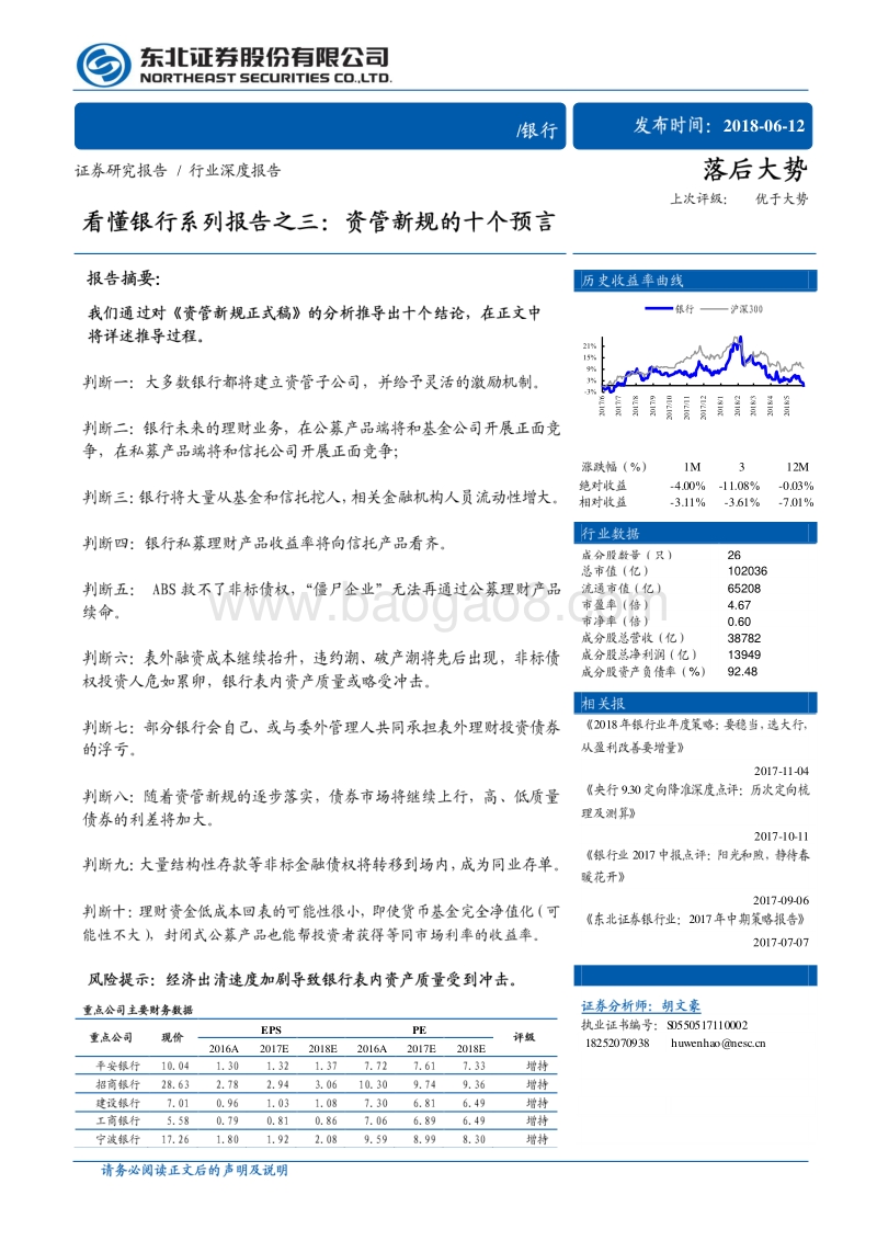 看懂银行系列报告之三：资管新规的十个预言.pdf_第1页