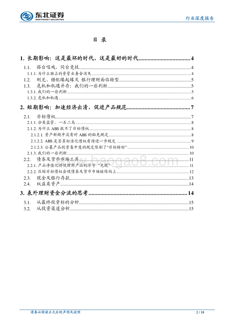 看懂银行系列报告之三：资管新规的十个预言.pdf_第2页