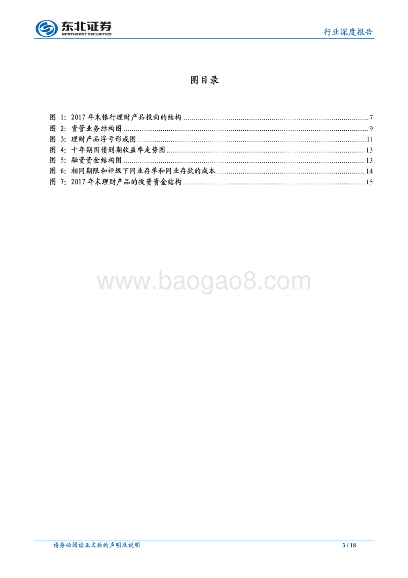 看懂银行系列报告之三：资管新规的十个预言.pdf_第3页