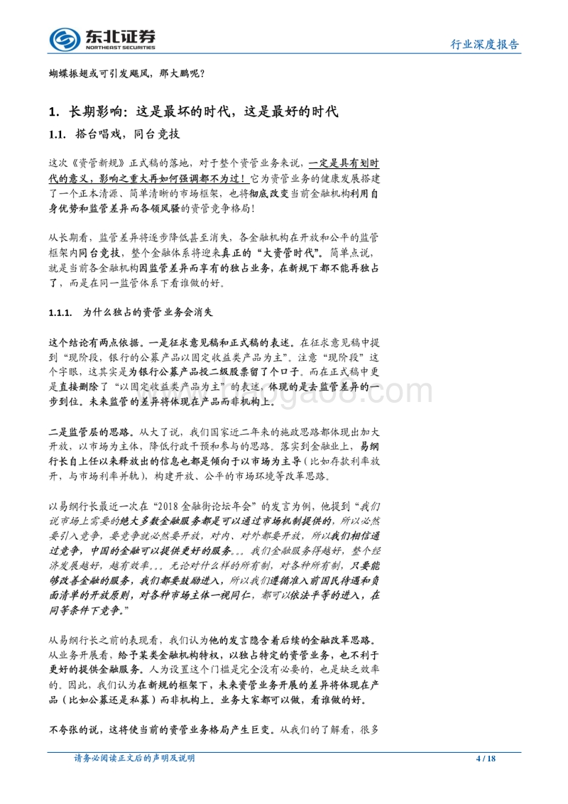 看懂银行系列报告之三：资管新规的十个预言.pdf_第4页