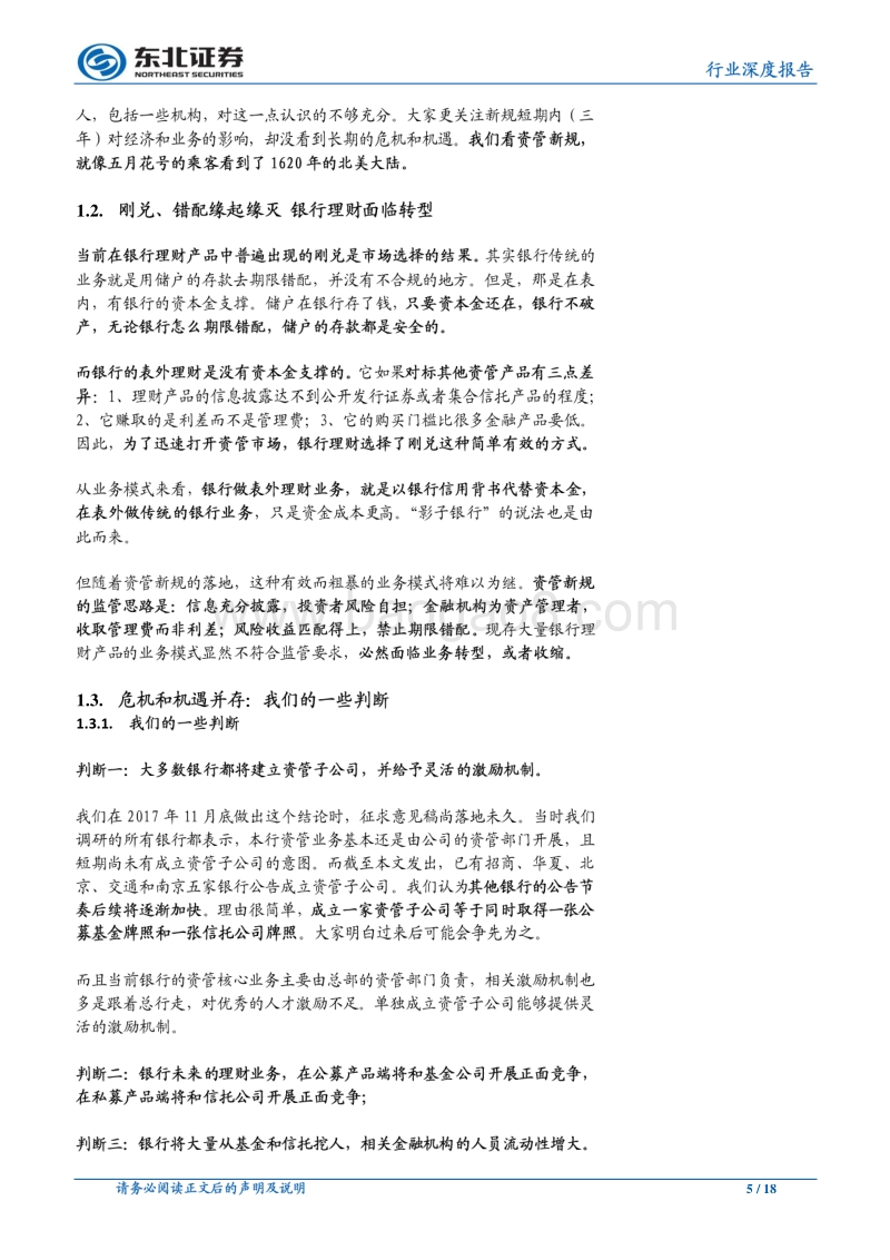 看懂银行系列报告之三：资管新规的十个预言.pdf_第5页