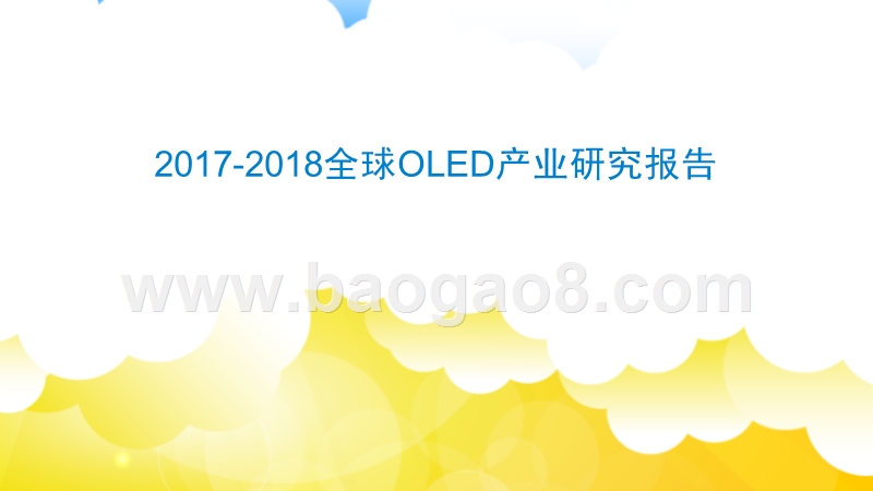 2017-2018全球OLED产业研究报告.pptx_第1页