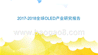 2017-2018全球OLED产业研究报告.pptx