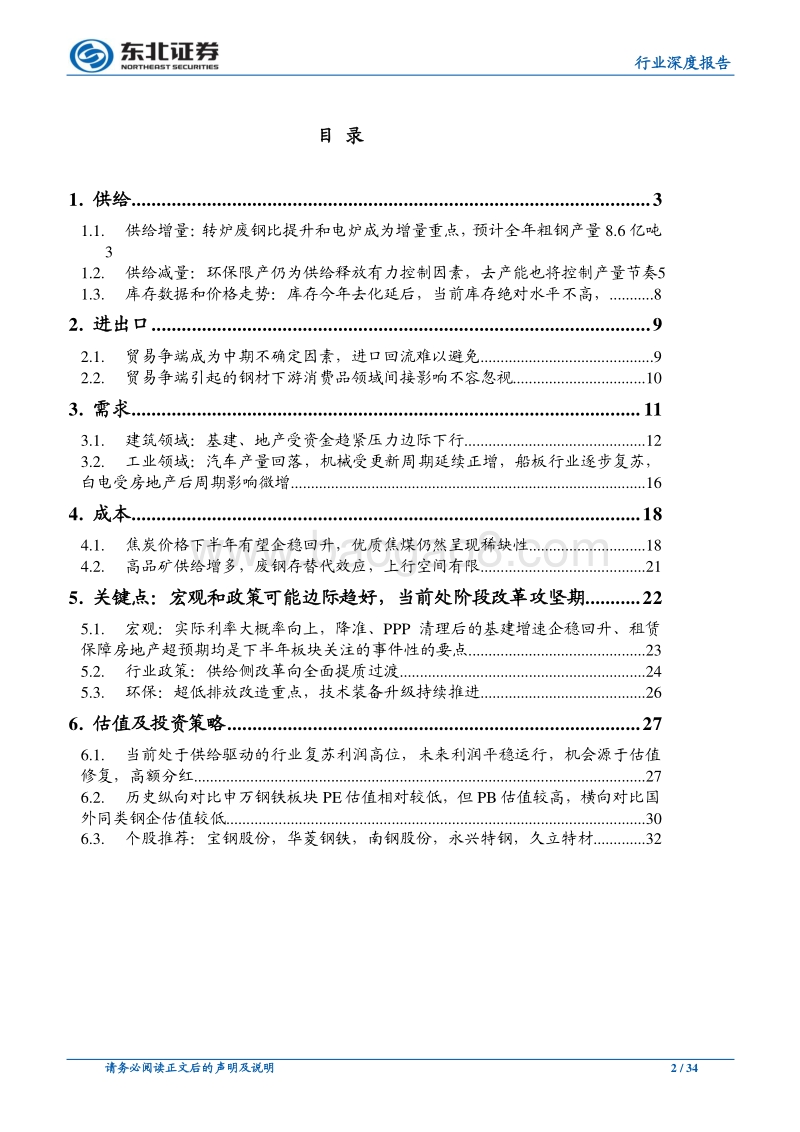 钢铁行业深度报告：钢铁板块有望展开阶段性反弹行情，行业转向深度提质期.pdf_第2页