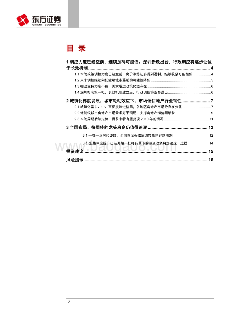 房地产行业深度报告：长效机制渐趋建立，楼市韧性强于预期，不宜过度悲观.pdf_第2页