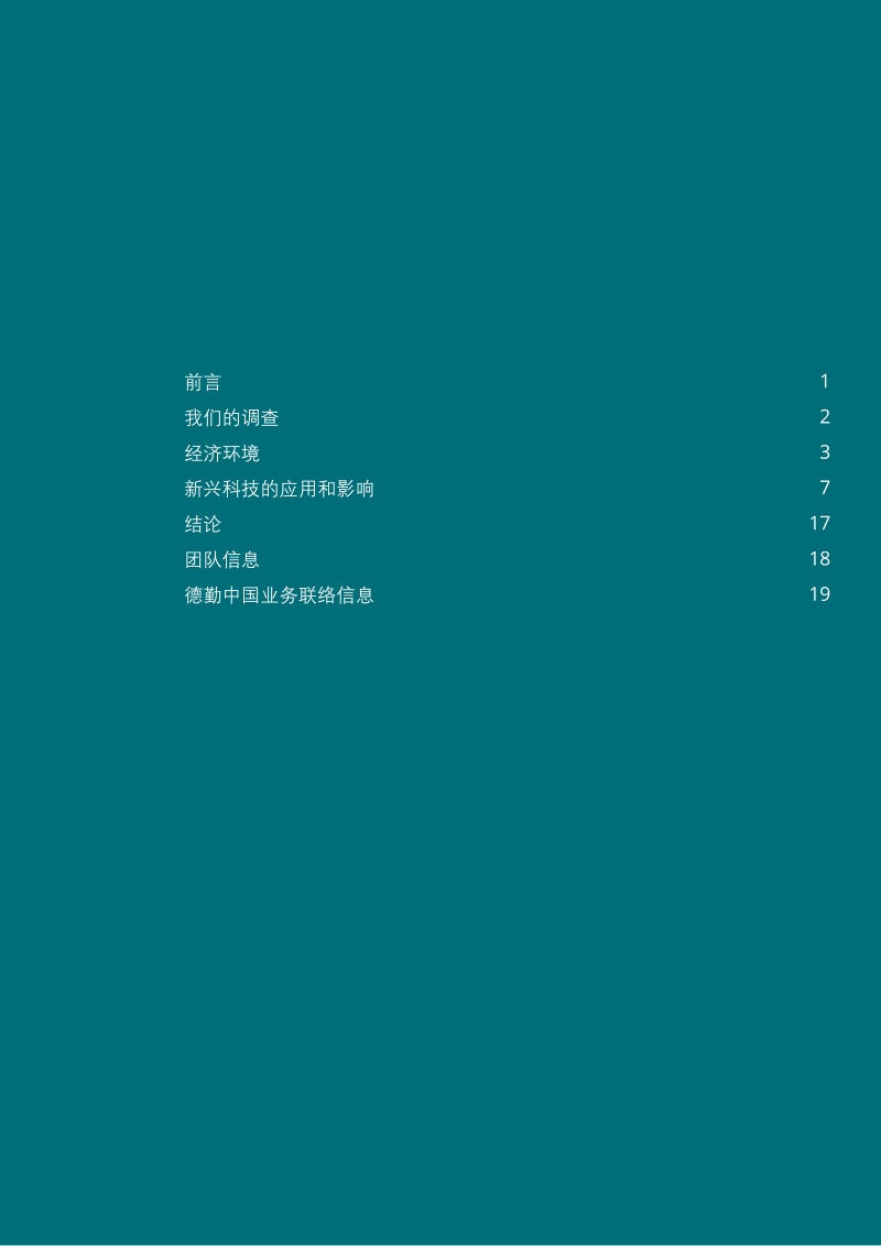 2018年Q1中国首席财务官调查.pdf_第3页