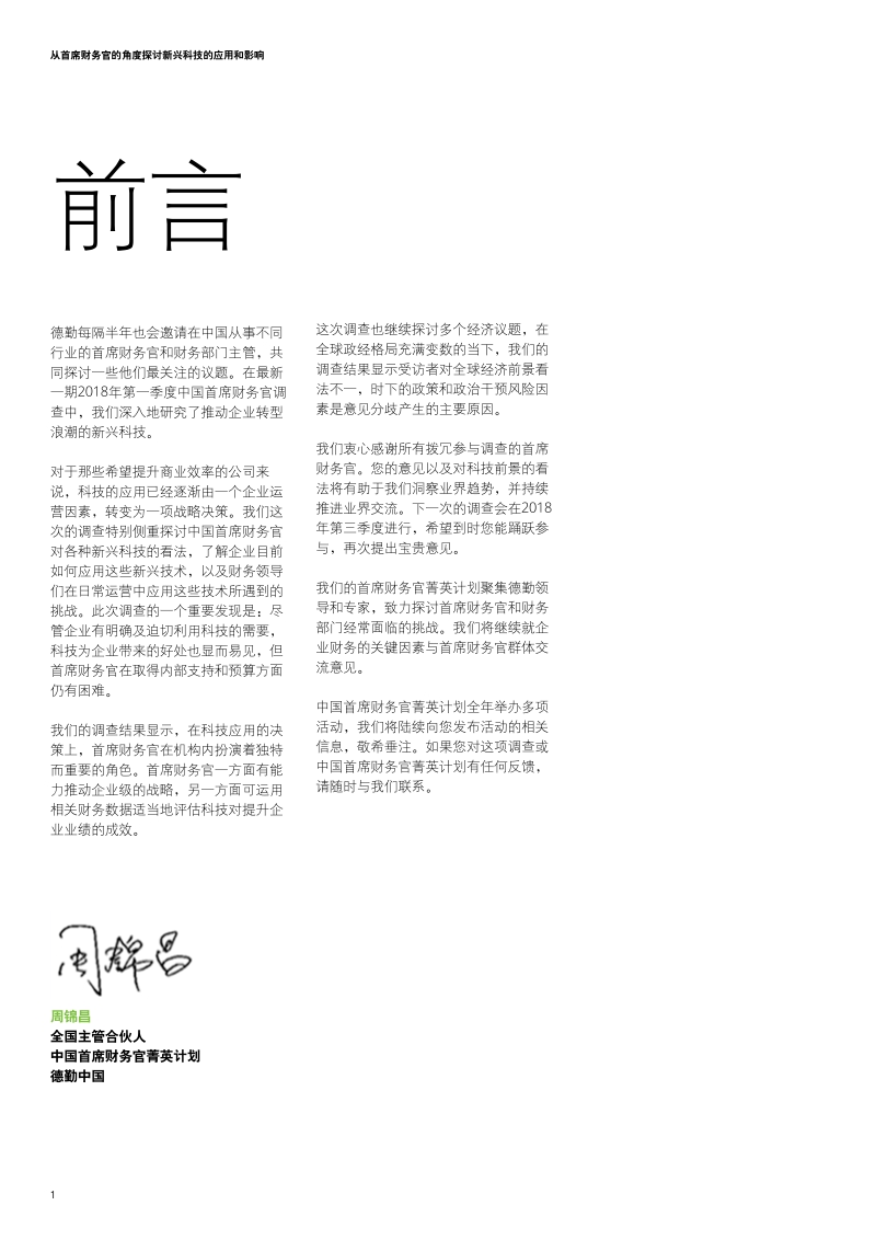 2018年Q1中国首席财务官调查.pdf_第4页