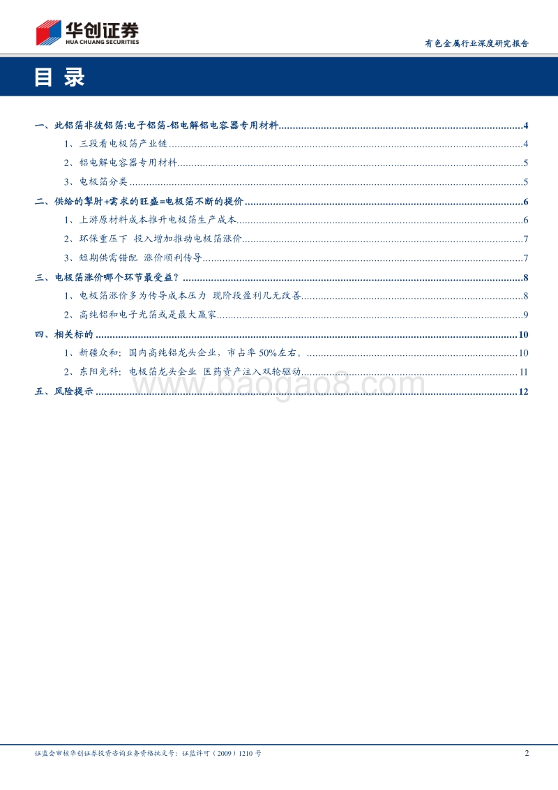 有色金属行业深度研究报告：电子铝箔全产业链涨价，上游环节或最受益.pdf_第2页