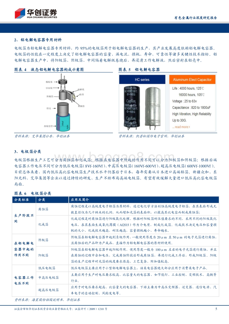 有色金属行业深度研究报告：电子铝箔全产业链涨价，上游环节或最受益.pdf_第5页