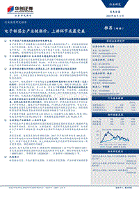 有色金属行业深度研究报告：电子铝箔全产业链涨价，上游环节或最受益.pdf