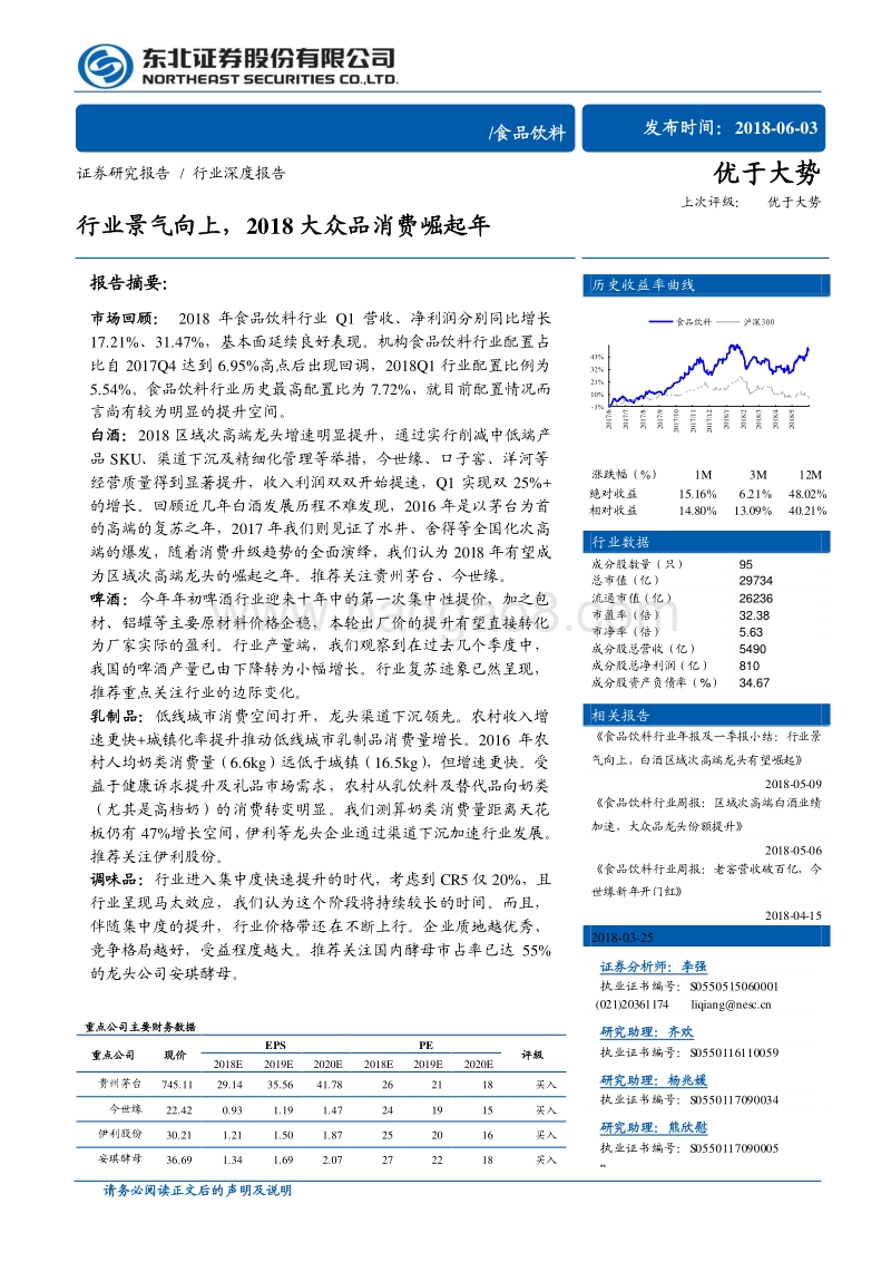 食品饮料中期策略：行业景气向上，2018大众品消费崛起年.pdf_第1页