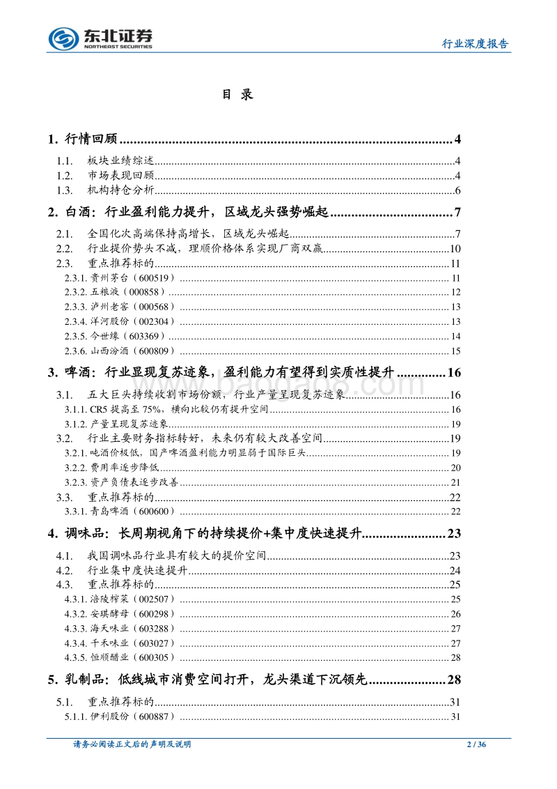食品饮料中期策略：行业景气向上，2018大众品消费崛起年.pdf_第2页