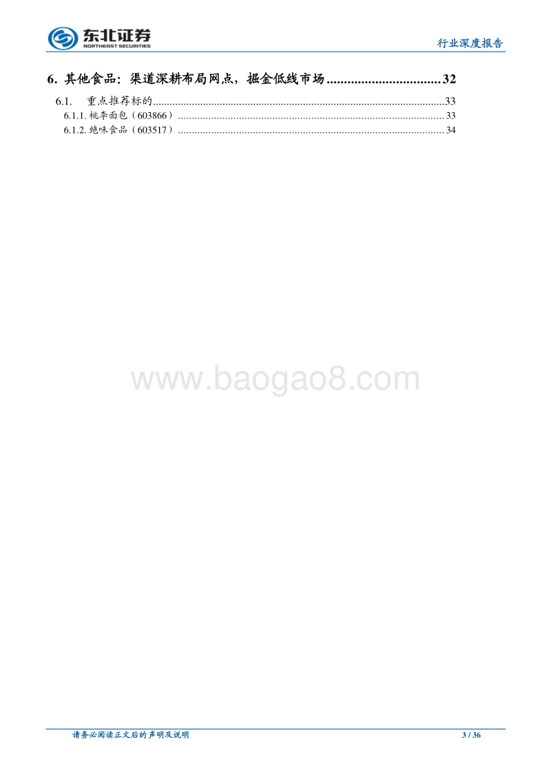食品饮料中期策略：行业景气向上，2018大众品消费崛起年.pdf_第3页