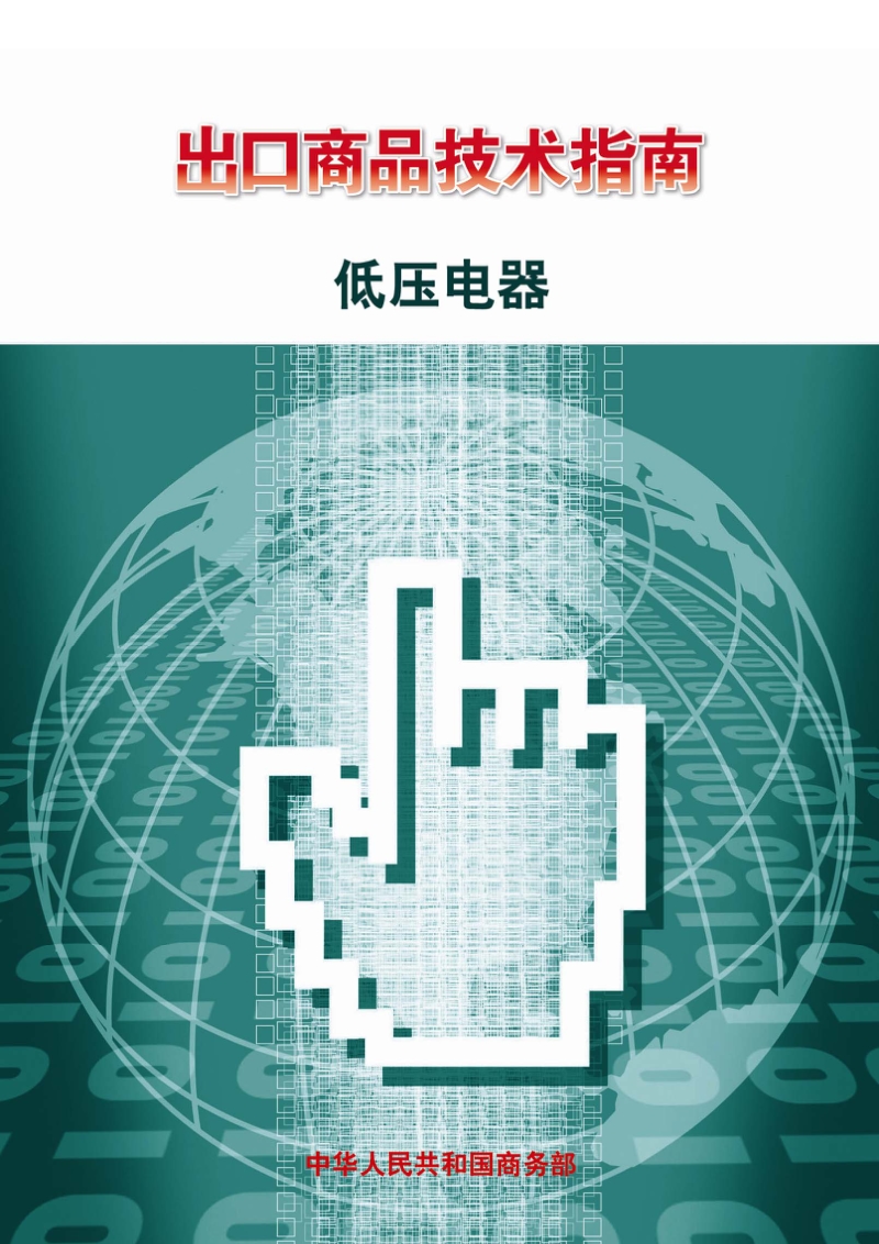 出口低压电器技术指南.pdf_第1页
