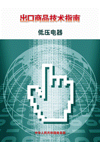 出口低压电器技术指南.pdf