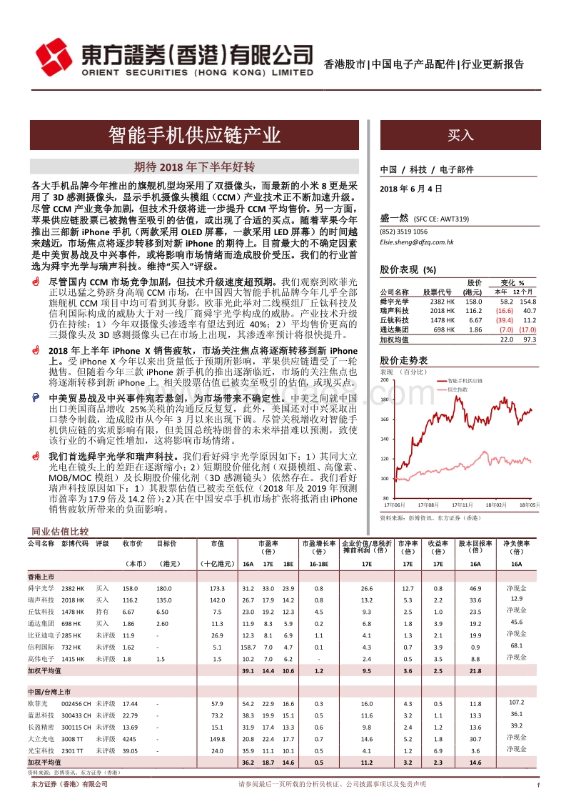 智能手机供应链产业：期待2018年下半年好转.pdf_第1页