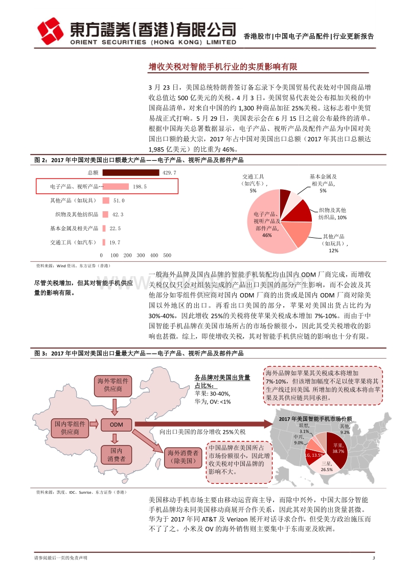 智能手机供应链产业：期待2018年下半年好转.pdf_第3页