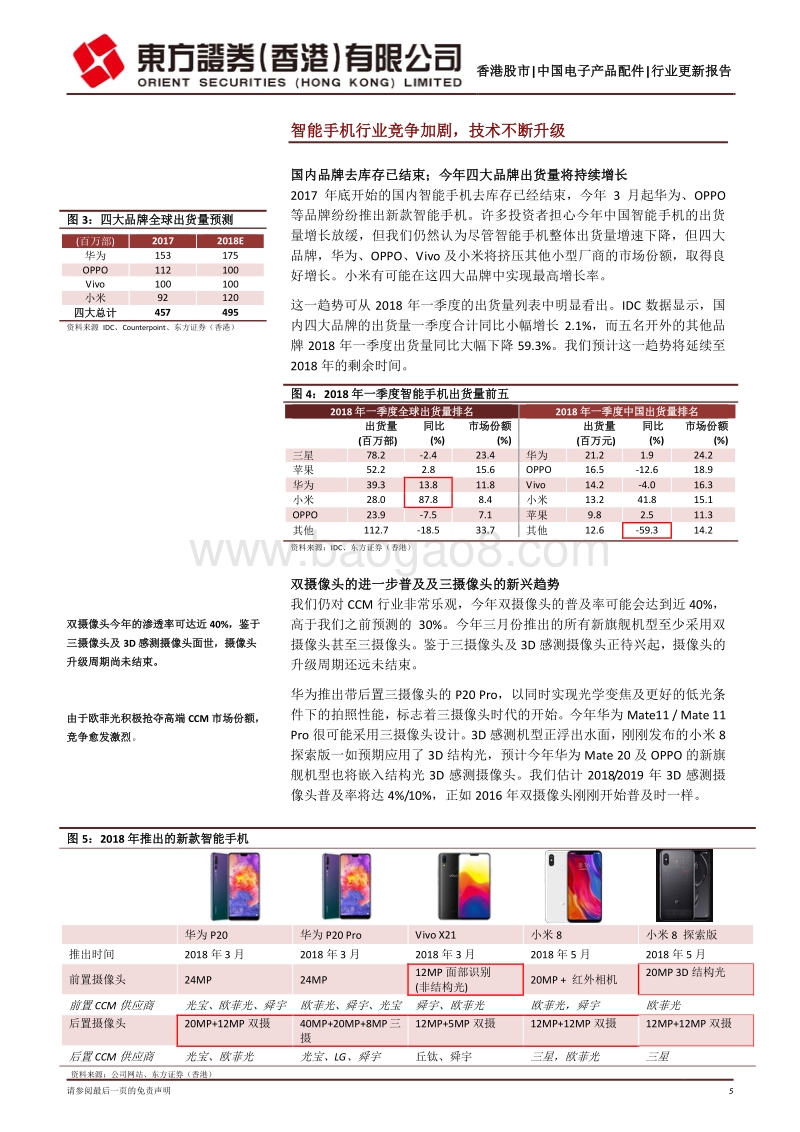 智能手机供应链产业：期待2018年下半年好转.pdf_第5页