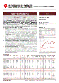 智能手机供应链产业：期待2018年下半年好转.pdf