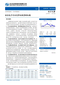 抓住电子行业变革的投资新机遇.pdf