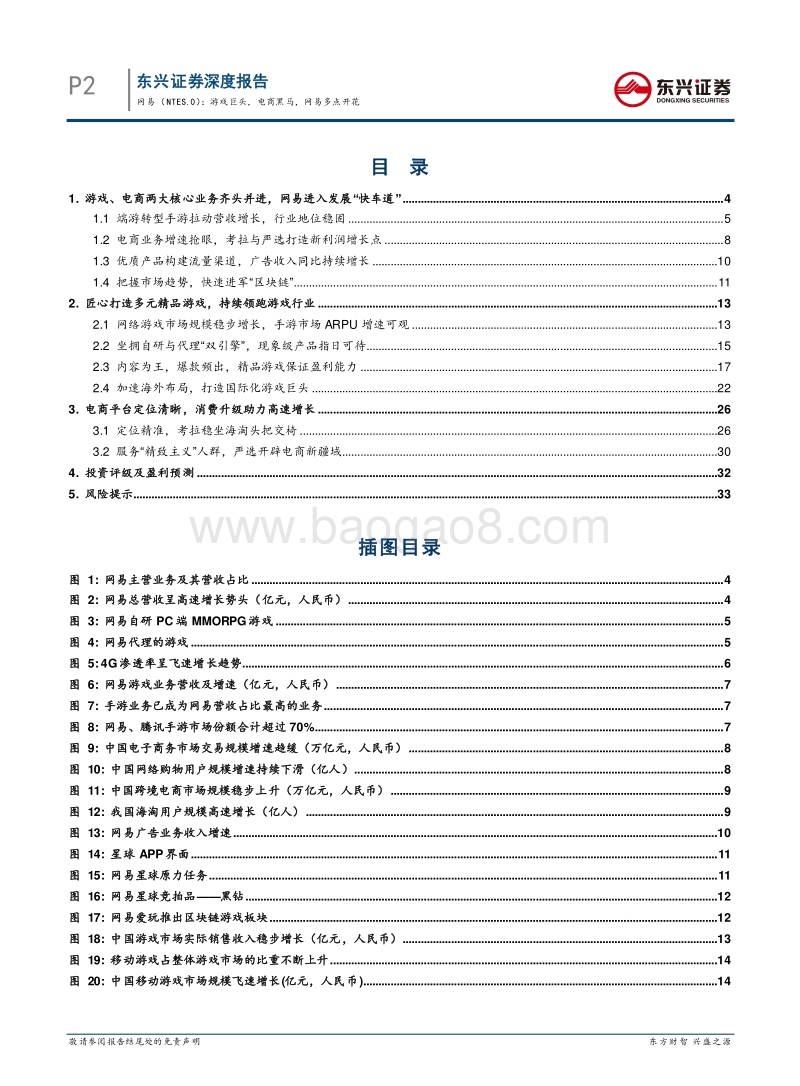 网易深度报告：游戏巨头，电商黑马，网易多点开.pdf_第2页