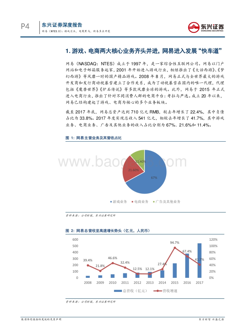 网易深度报告：游戏巨头，电商黑马，网易多点开.pdf_第4页