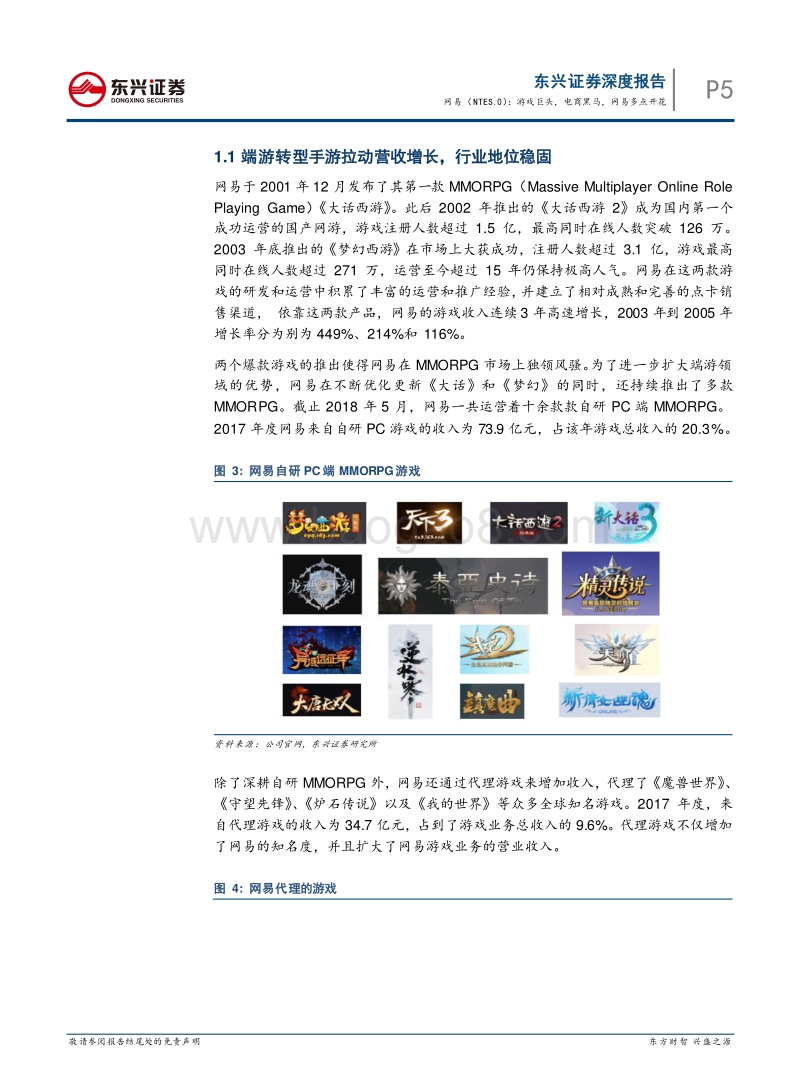网易深度报告：游戏巨头，电商黑马，网易多点开.pdf_第5页