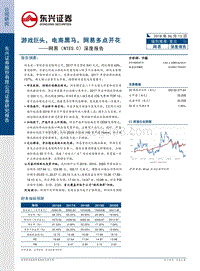 网易深度报告：游戏巨头，电商黑马，网易多点开.pdf