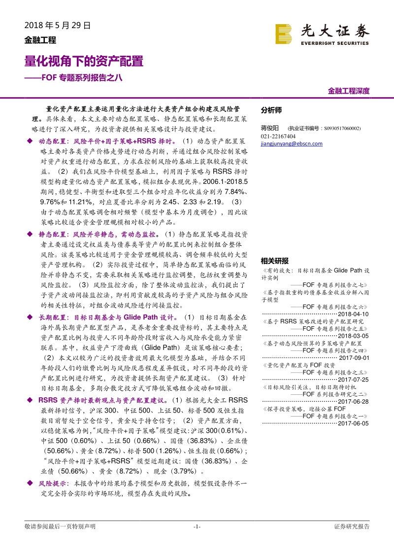 FOF专题系列报告之八：量化视角下的资产配置.pdf_第1页