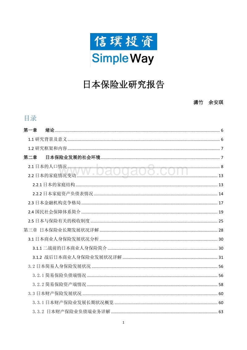 日本保险业研究报告.pdf_第1页