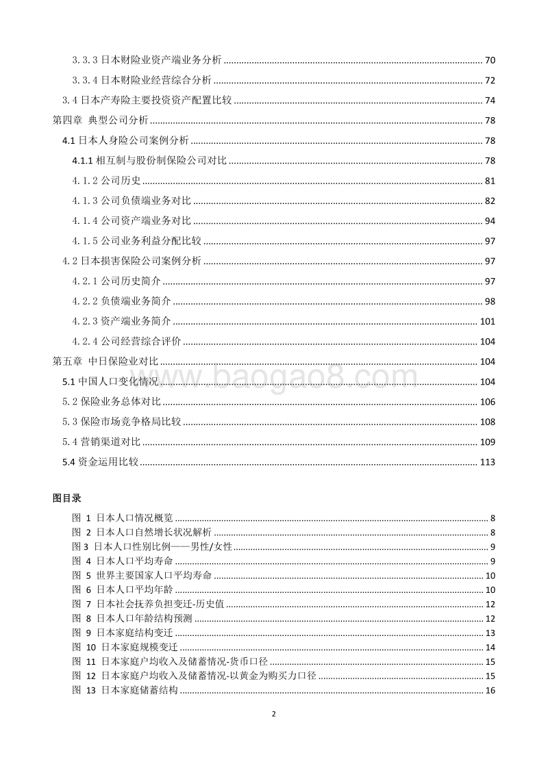 日本保险业研究报告.pdf_第2页