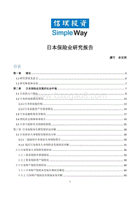 日本保险业研究报告.pdf