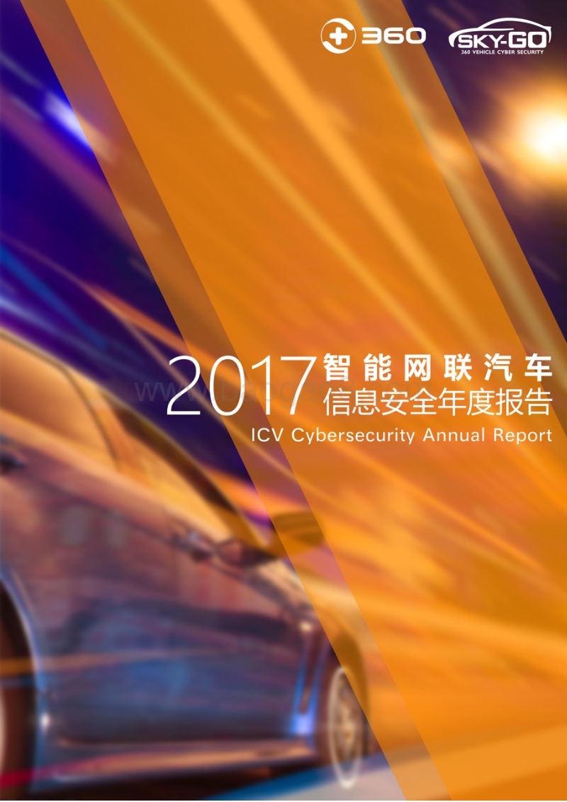 2017智能网联汽车信息安全年度报告.pdf_第1页