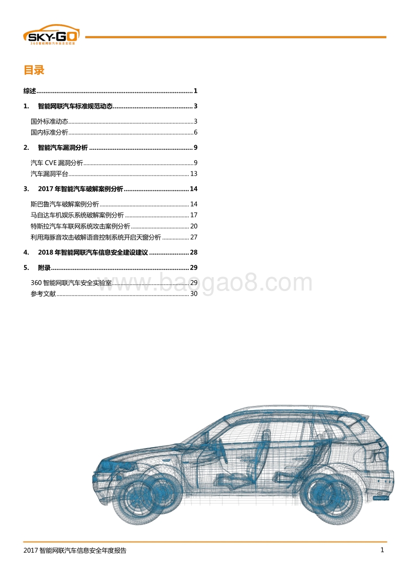 2017智能网联汽车信息安全年度报告.pdf_第2页