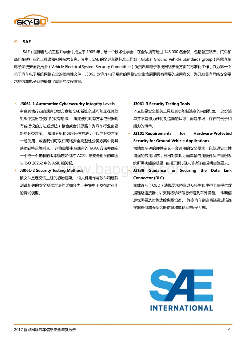 2017智能网联汽车信息安全年度报告.pdf_第5页