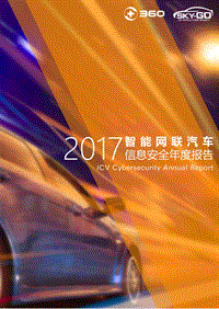 2017智能网联汽车信息安全年度报告.pdf