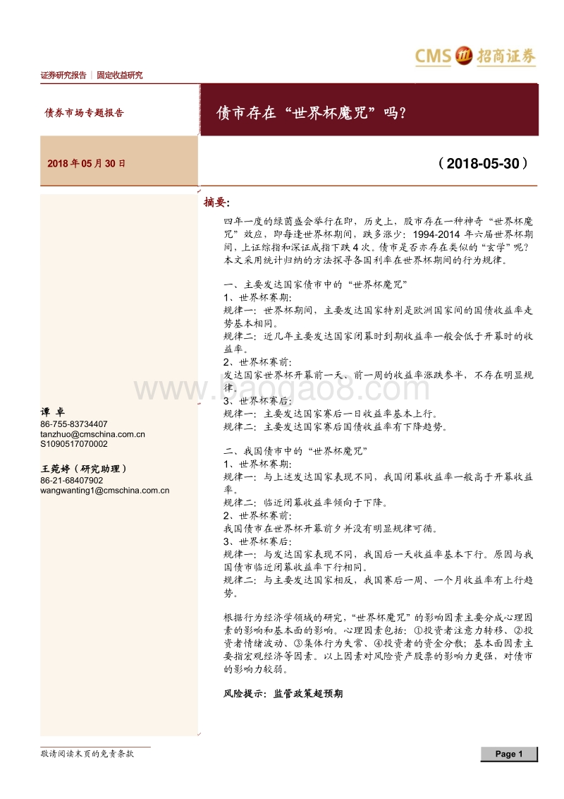 债券市场专题报告：债市存在“世界杯魔咒”吗？.pdf_第1页