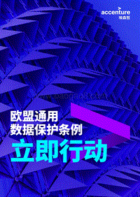 欧盟通用数据保护条例：立即行动.pdf