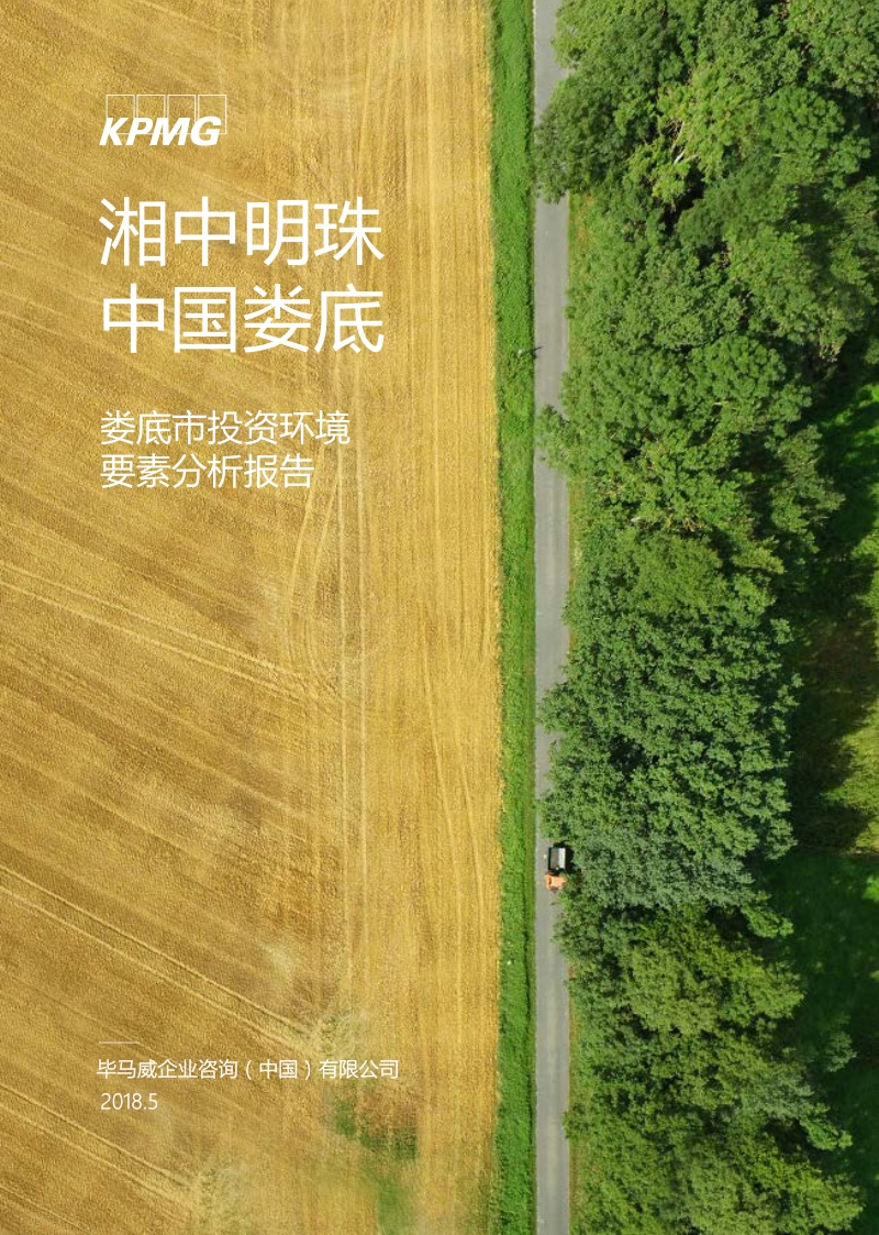 娄底市投资环境要素分析报告.pdf_第1页