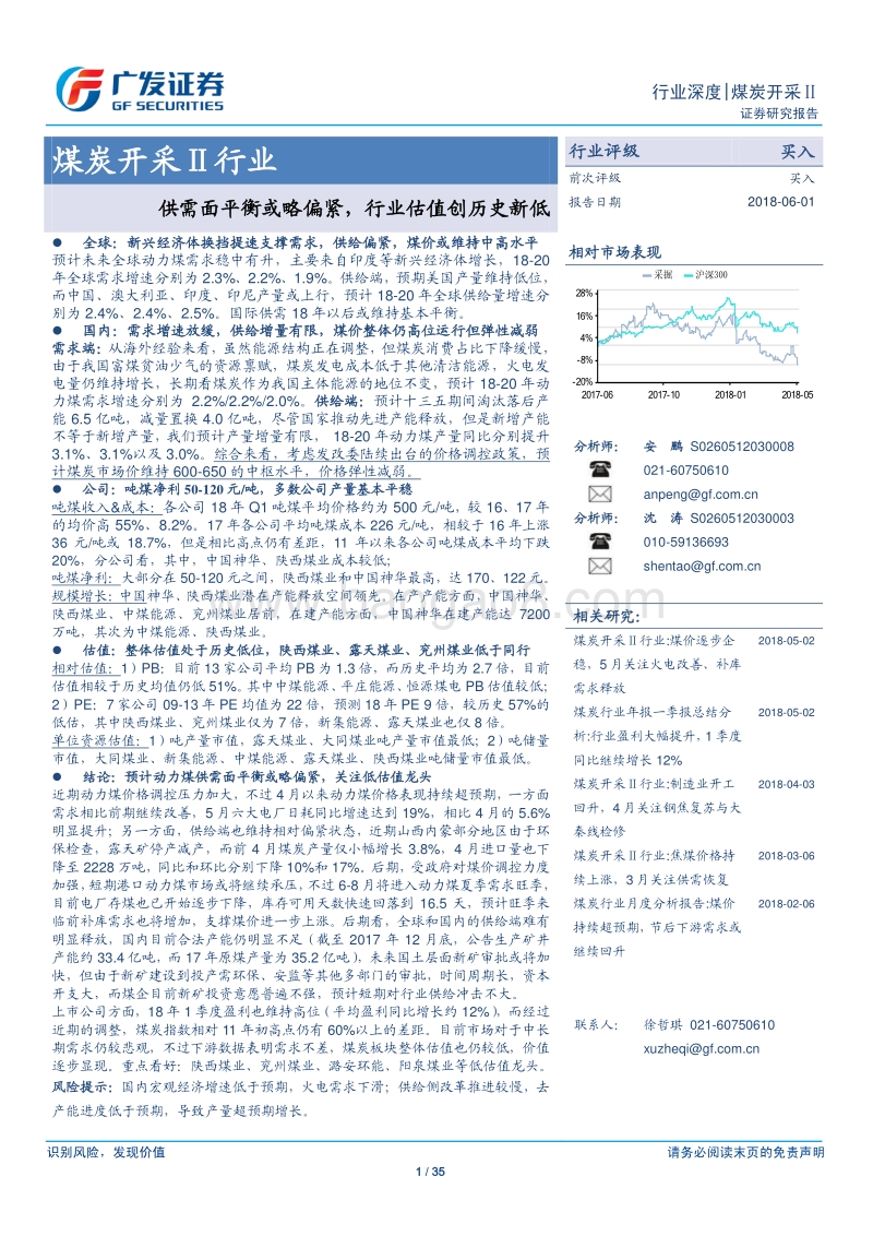 煤炭开采Ⅱ行业深度：供需面平衡或略偏紧，行业估值创历史新低.pdf_第1页