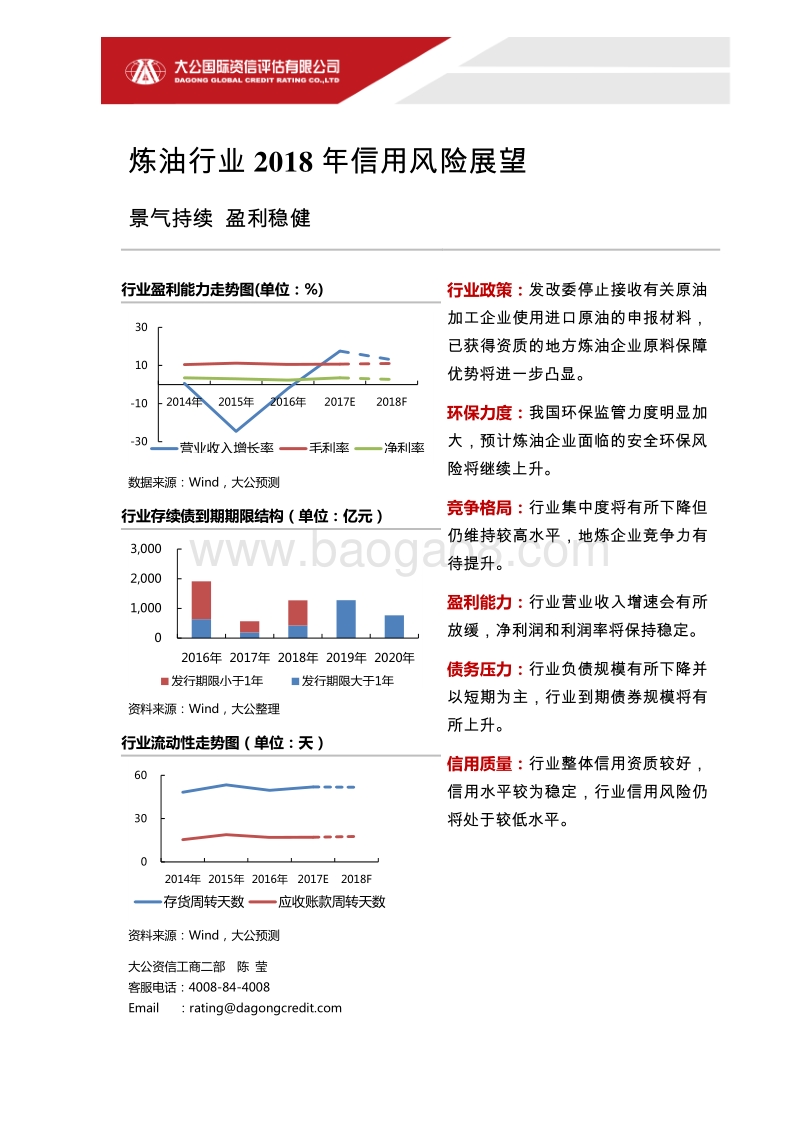 炼油行业2018年信用风险展望.pdf_第1页