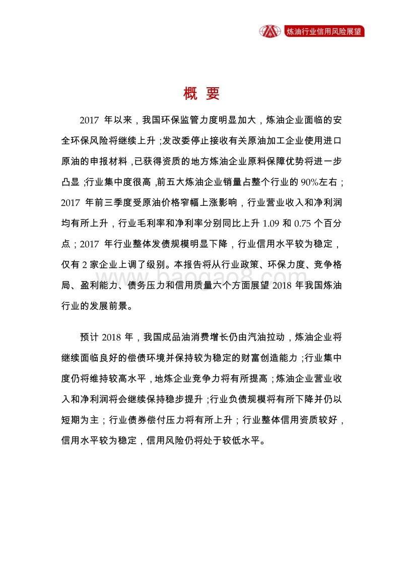 炼油行业2018年信用风险展望.pdf_第2页