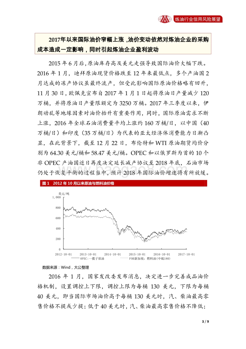 炼油行业2018年信用风险展望.pdf_第3页
