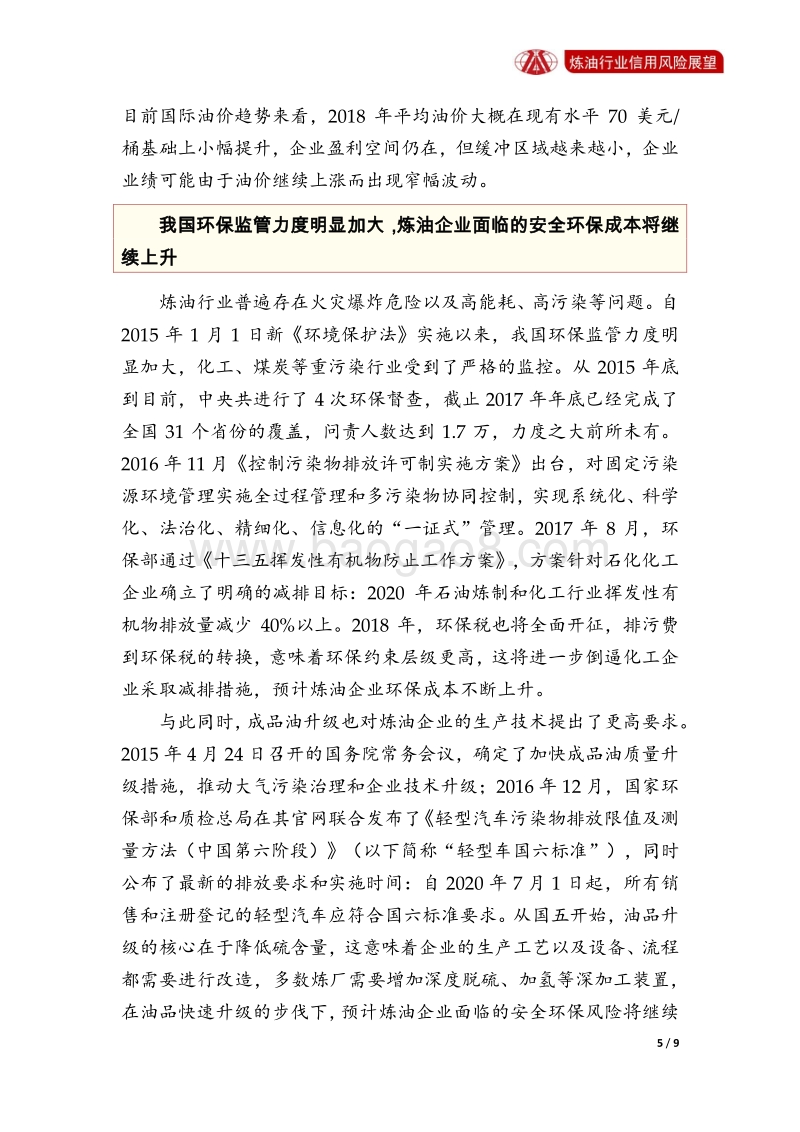 炼油行业2018年信用风险展望.pdf_第5页