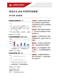 炼油行业2018年信用风险展望.pdf