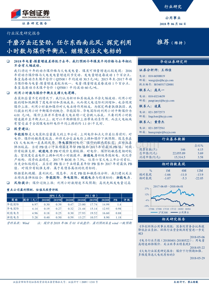 千磨万击还坚劲，任尔东西南北风：探究利用小时数与煤价平衡点，继续关注火电标的.pdf_第1页