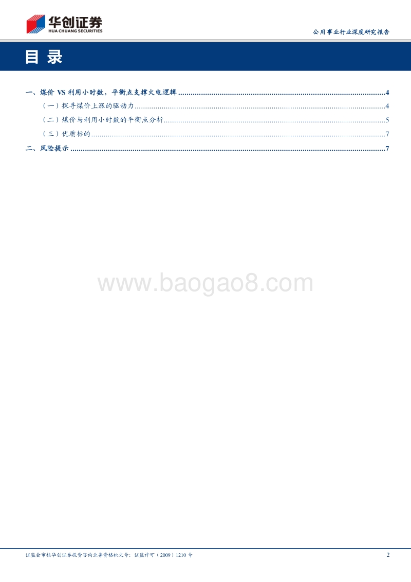 千磨万击还坚劲，任尔东西南北风：探究利用小时数与煤价平衡点，继续关注火电标的.pdf_第2页
