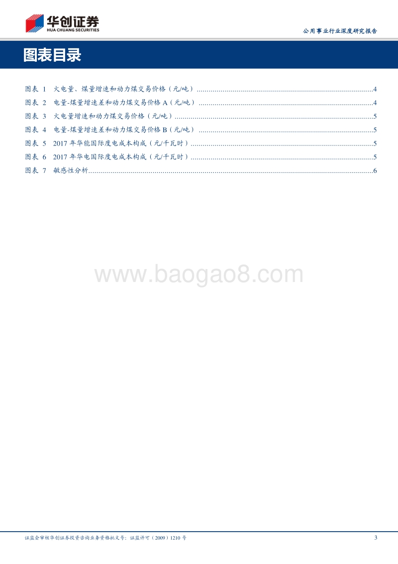 千磨万击还坚劲，任尔东西南北风：探究利用小时数与煤价平衡点，继续关注火电标的.pdf_第3页